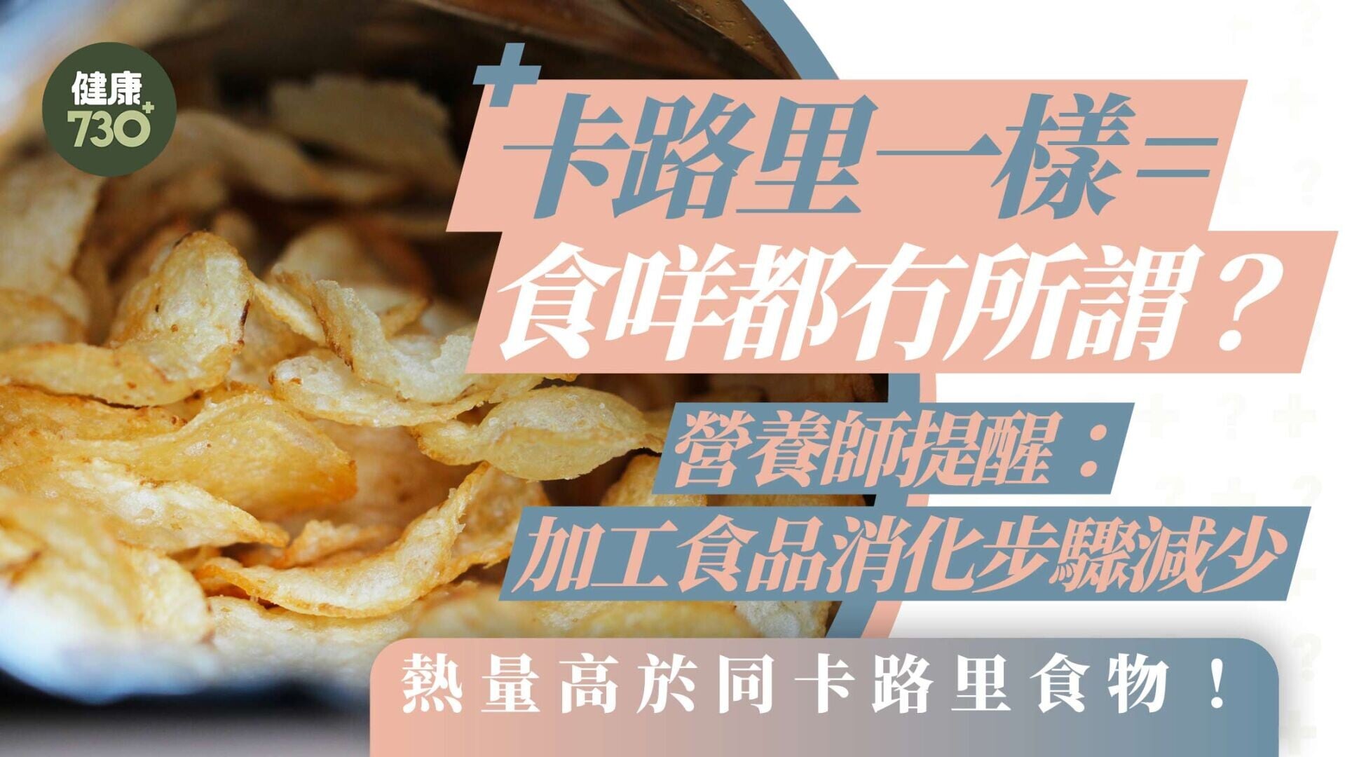 卡路里一樣=食咩都冇所謂？營養師提醒：加工食品消化步驟減少 熱量高於同卡路里食物！