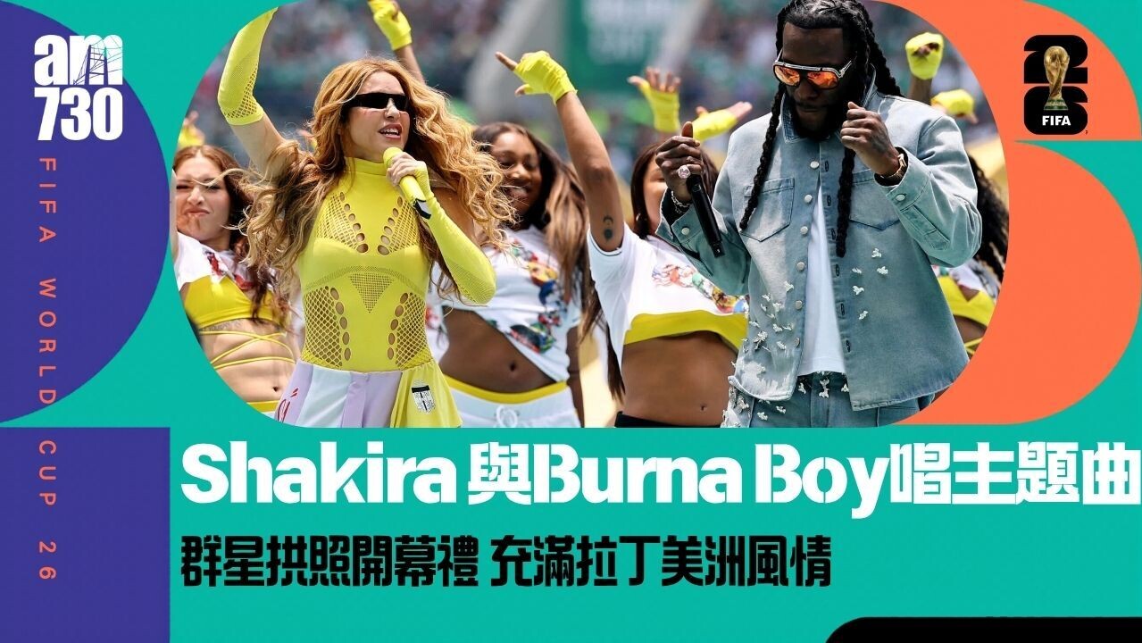 世界盃｜群星拱照開幕禮　Shakira重返世盃高唱主題曲