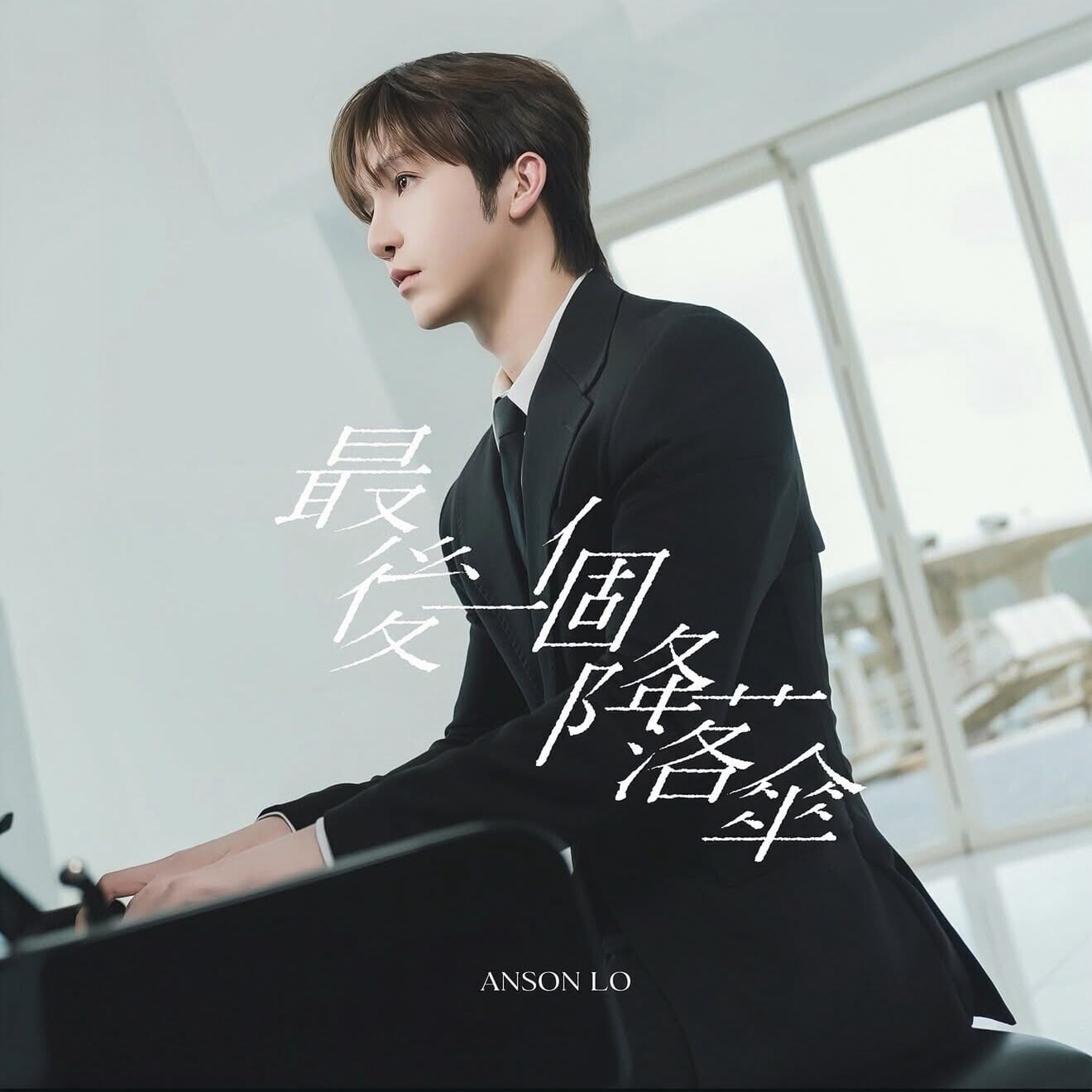《最後一個降落傘》Cover