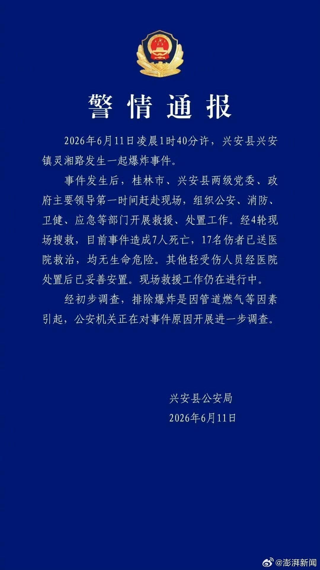 興安縣警方在通報中指出,經初步調查,排除爆炸因管道燃氣等因素引起