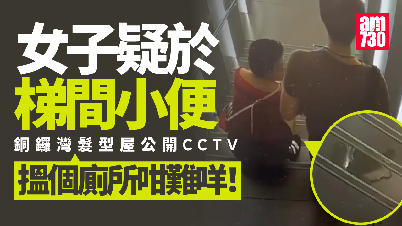 天眼直擊｜銅鑼灣女子髮型屋外疑隨地小便  店方公審：搵個廁所咁難咩！