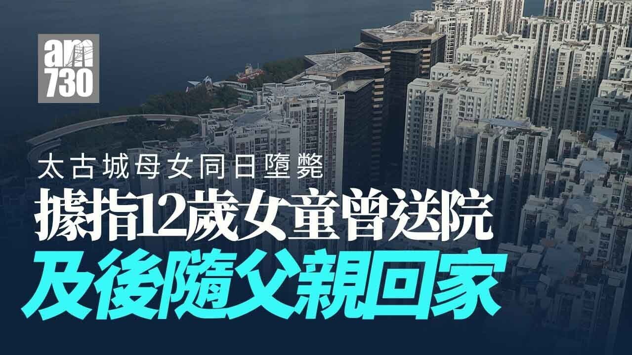 太古城母女同日墮斃 12歲女童曾送院由家人陪同回家