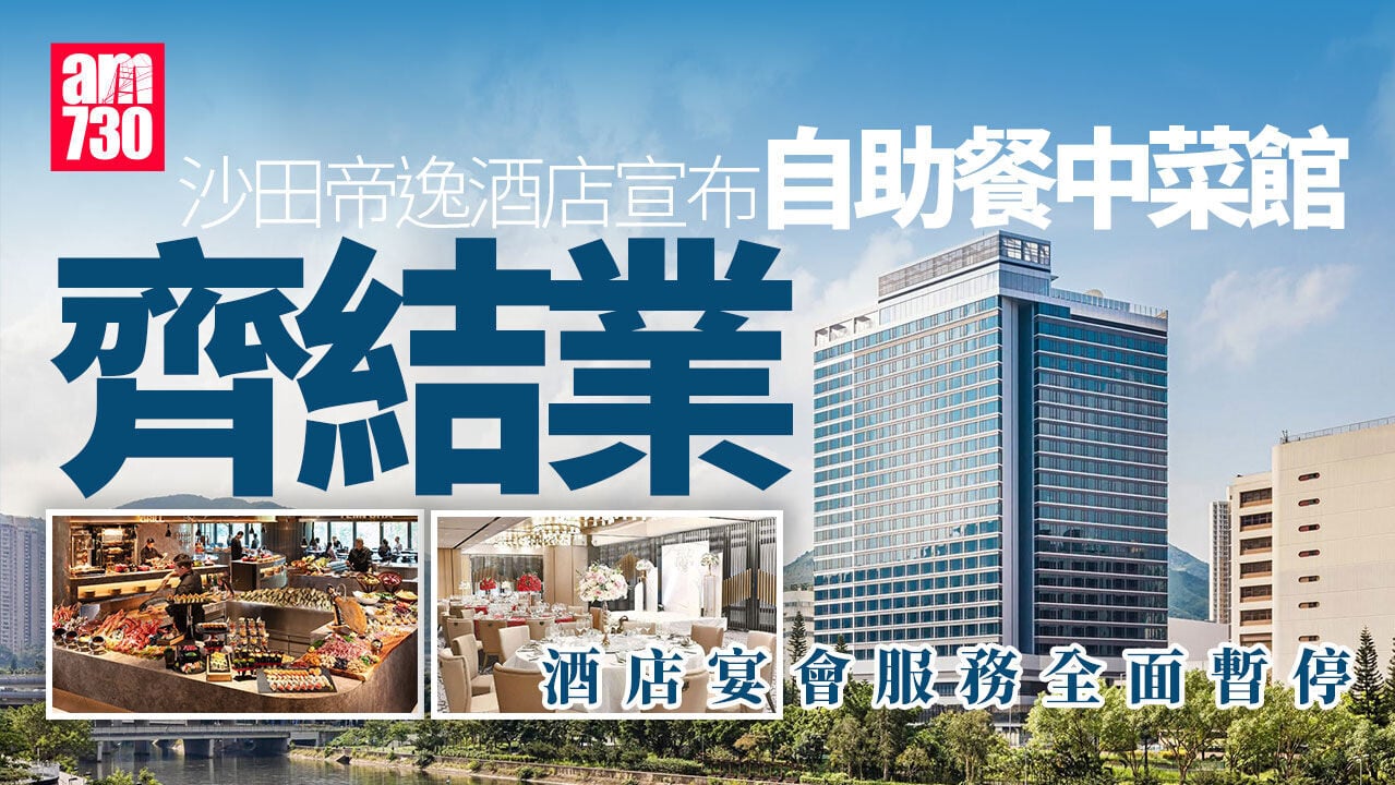 結業潮｜沙田帝逸酒店自助餐及中菜館6.30齊結業　僅餘日本餐廳