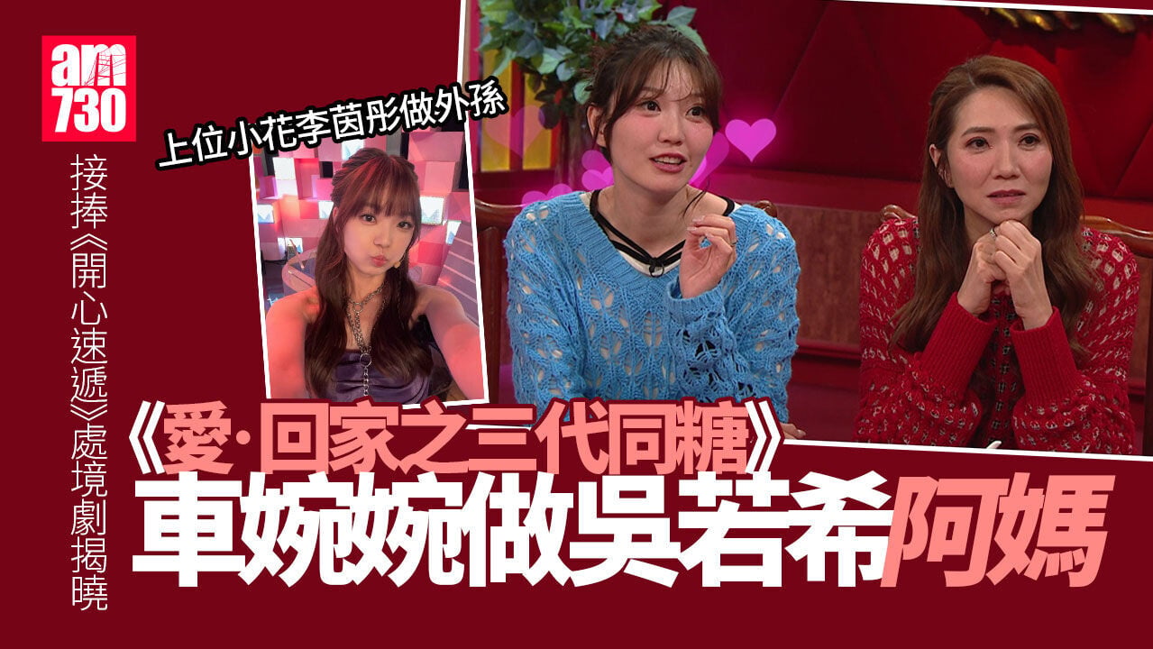 《三代同糖》接《愛．回家》棒8月登場 車婉婉演吳若希阿媽 孫女係李茵彤