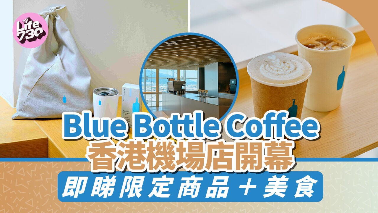 機場美食｜Blue Bottle Coffee香港機場店開幕 即睇限定商品＋美食 飲季節限定拿鐵