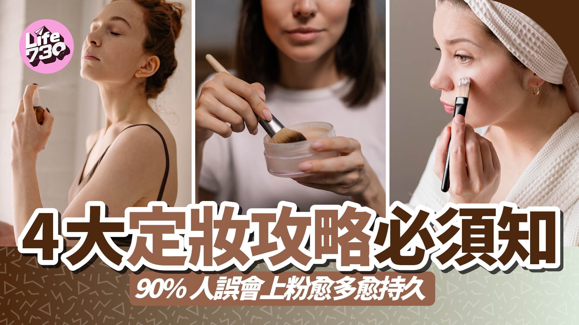 4大定妝攻略必須知｜90% 人誤會上粉愈多愈持久