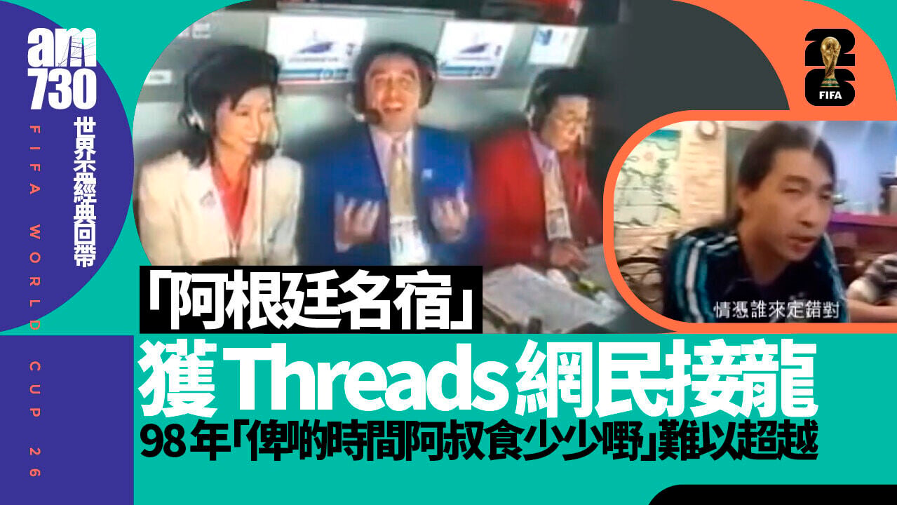 世界盃｜阿根廷名宿奧迪加成Threads熱話 潘源良爆咪、林尚義食少少嘢成經典