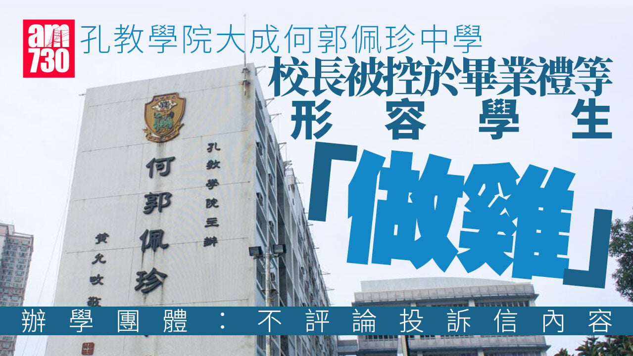 孔教學院中學校長被指曾形容學生「做雞」　辦學團體：已展開調查