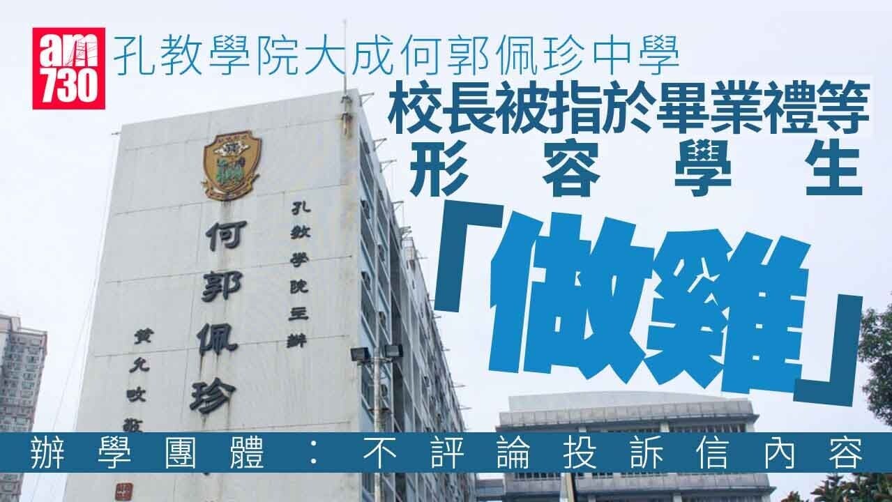 孔教學院中學校長被指曾形容學生「做雞」　辦學團體：已展開調查