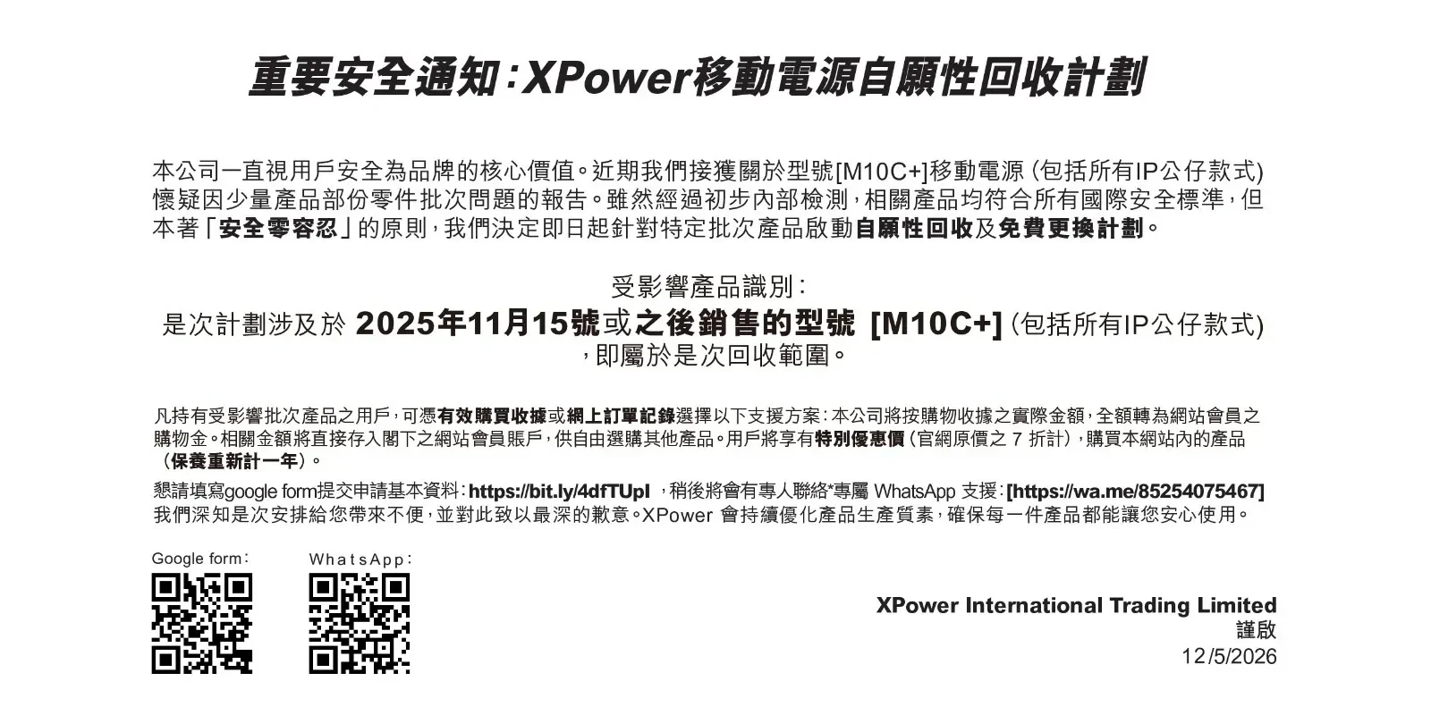 XPower官網推出回收計劃。