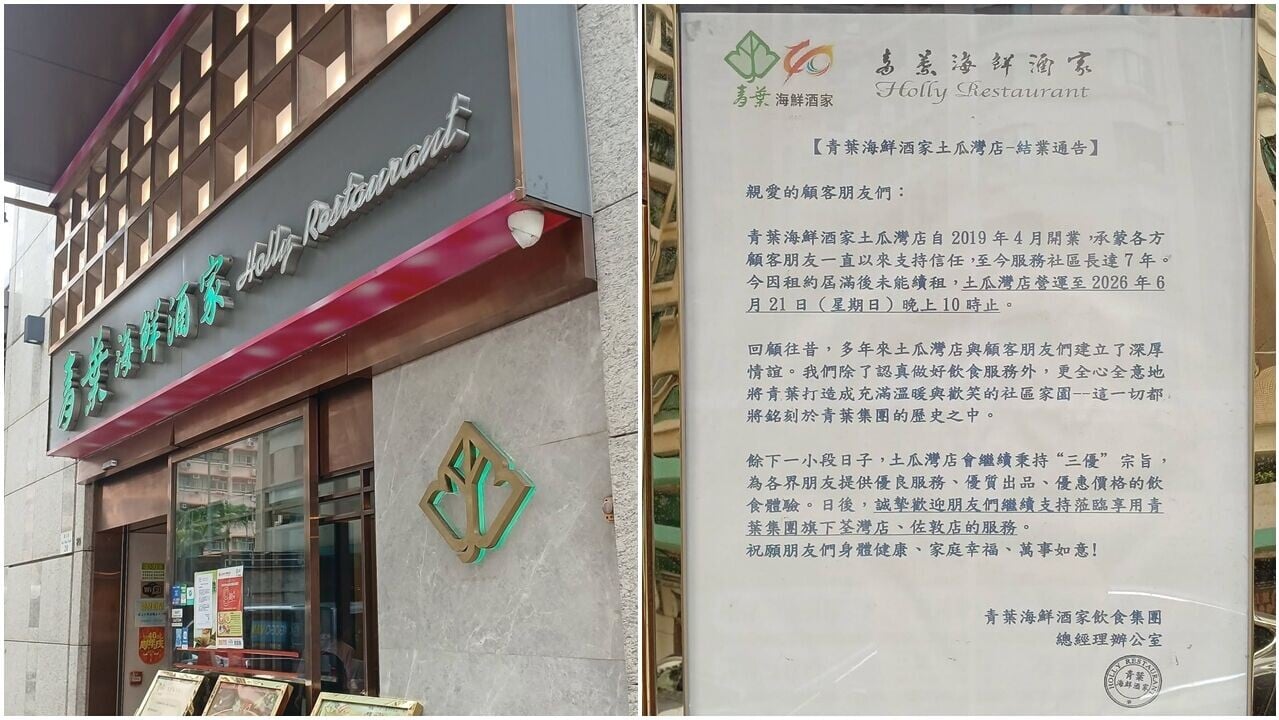 青葉海鮮酒家土瓜灣分店門外貼出結業通告。(FB@黃埔人•紅磡人•土瓜灣人)