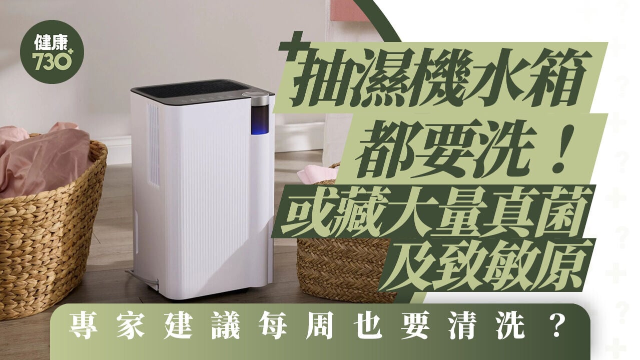 抽濕機水箱都要洗！或藏大量真菌及致敏原 建議每周也要清洗？
