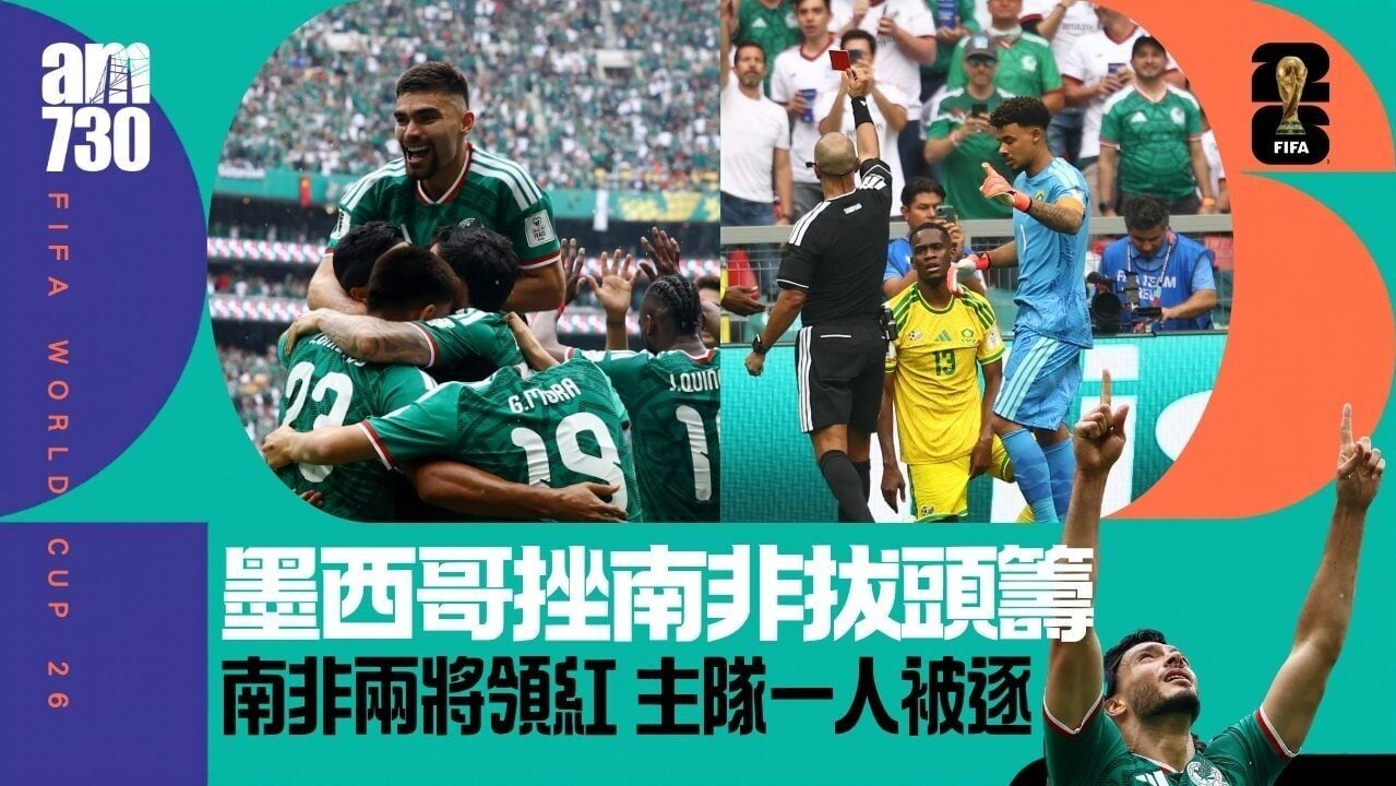 世界盃｜十六年前揭幕戰重現　墨西哥兩球淨勝　兩隊合領三紅創歷史