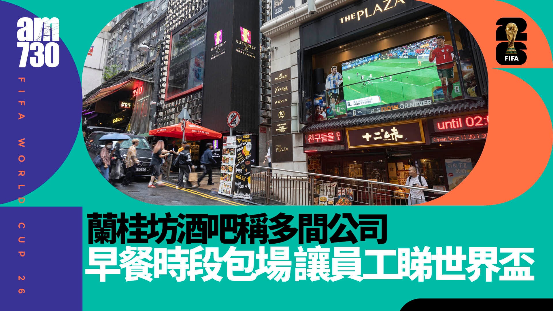 世界盃｜球迷聚蘭桂坊觀揭幕戰　酒吧稱多間公司早餐時段包場