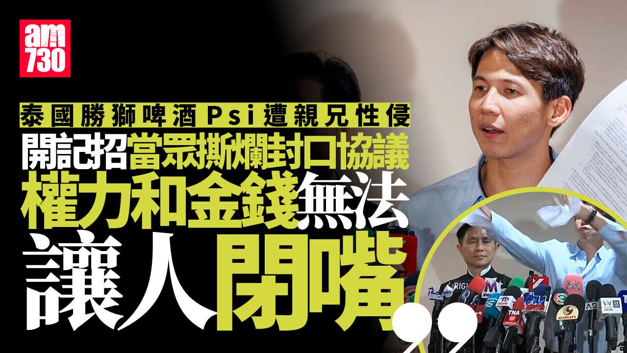 泰國勝獅集團Psi遭性侵被迫簽封口協議 開記者會怒撕文件獲民眾支持