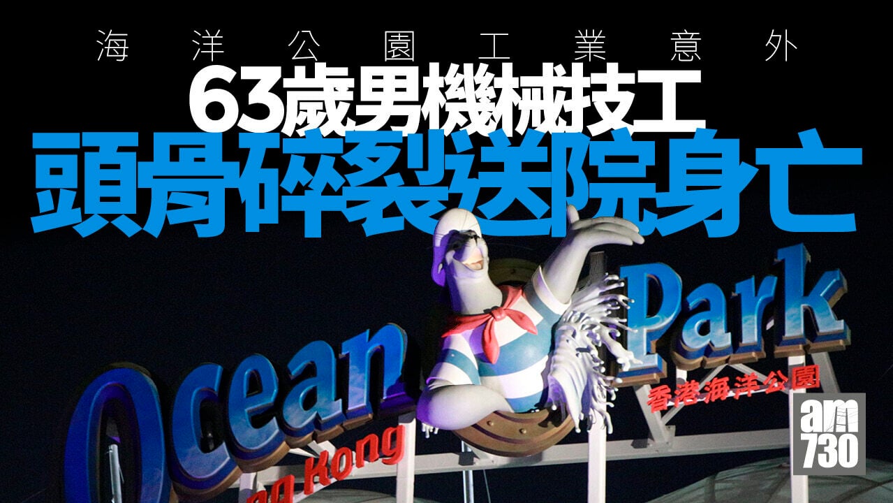 海洋公園內63歲男機械技工頭骨肩骨碎裂　昏迷送院亡