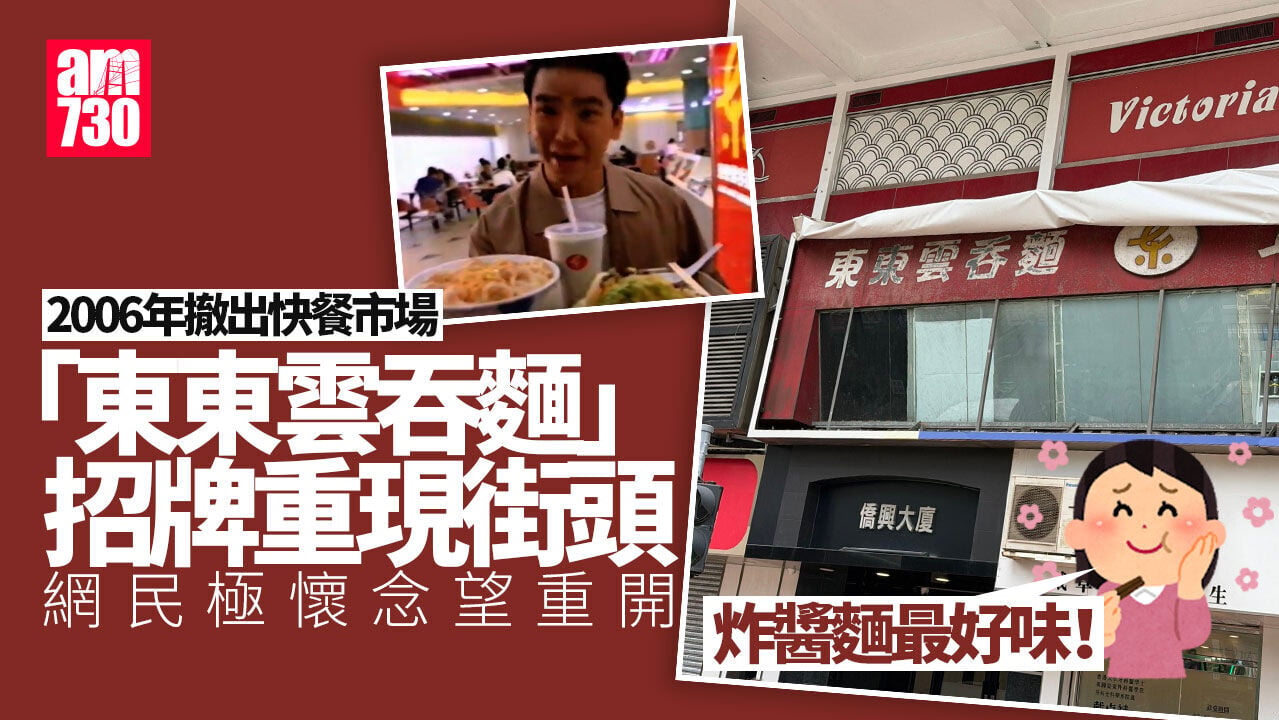 東東雲吞麵招牌重現天后街頭 掀網民集體回憶：炸醬麵最好味