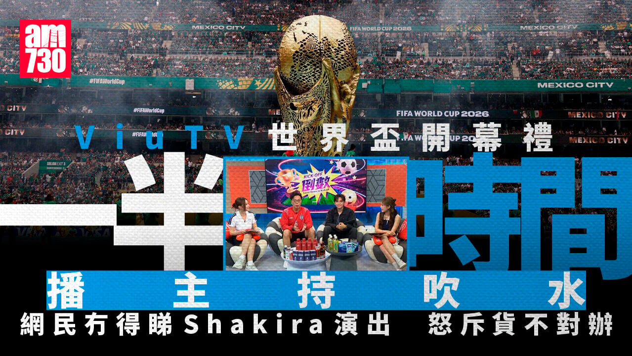 ViuTV世界盃直播開幕禮播到一忽忽 網民嗌回水斥貨不對辦