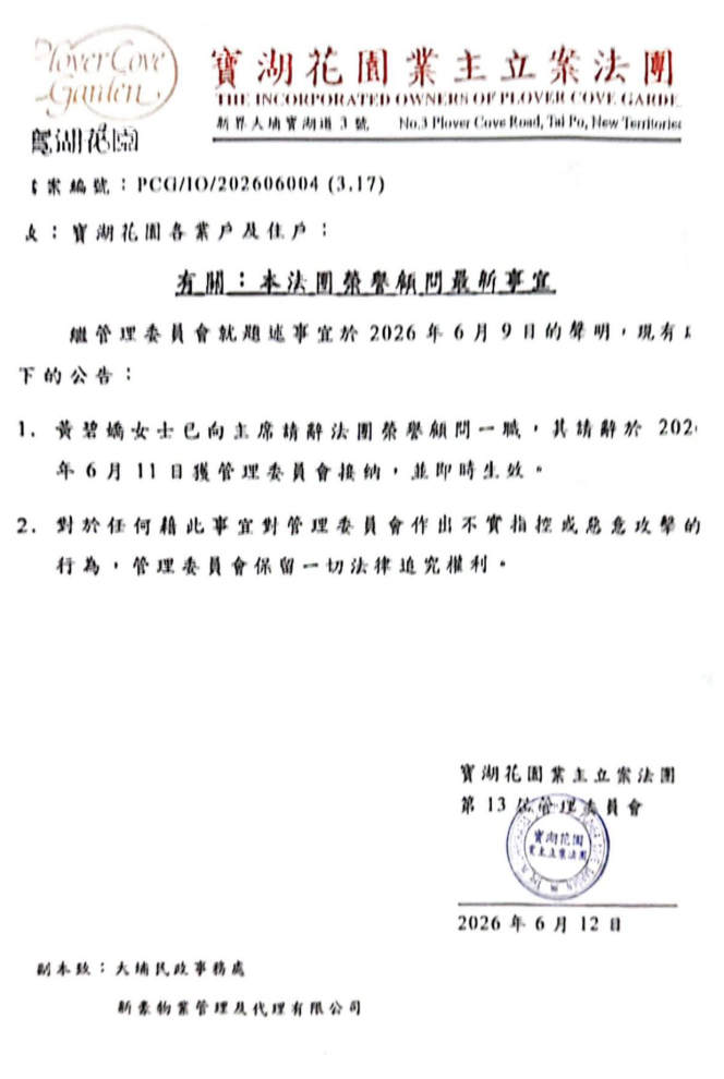 大埔寶湖花園法團管理委員會發通告指,黃碧嬌已辭任業主立案法團榮譽顧問一職。