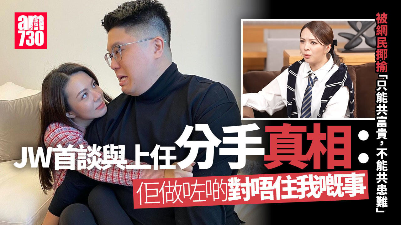JW首談分手真相預視負評如潮 跟現任開心會低調處理戀情