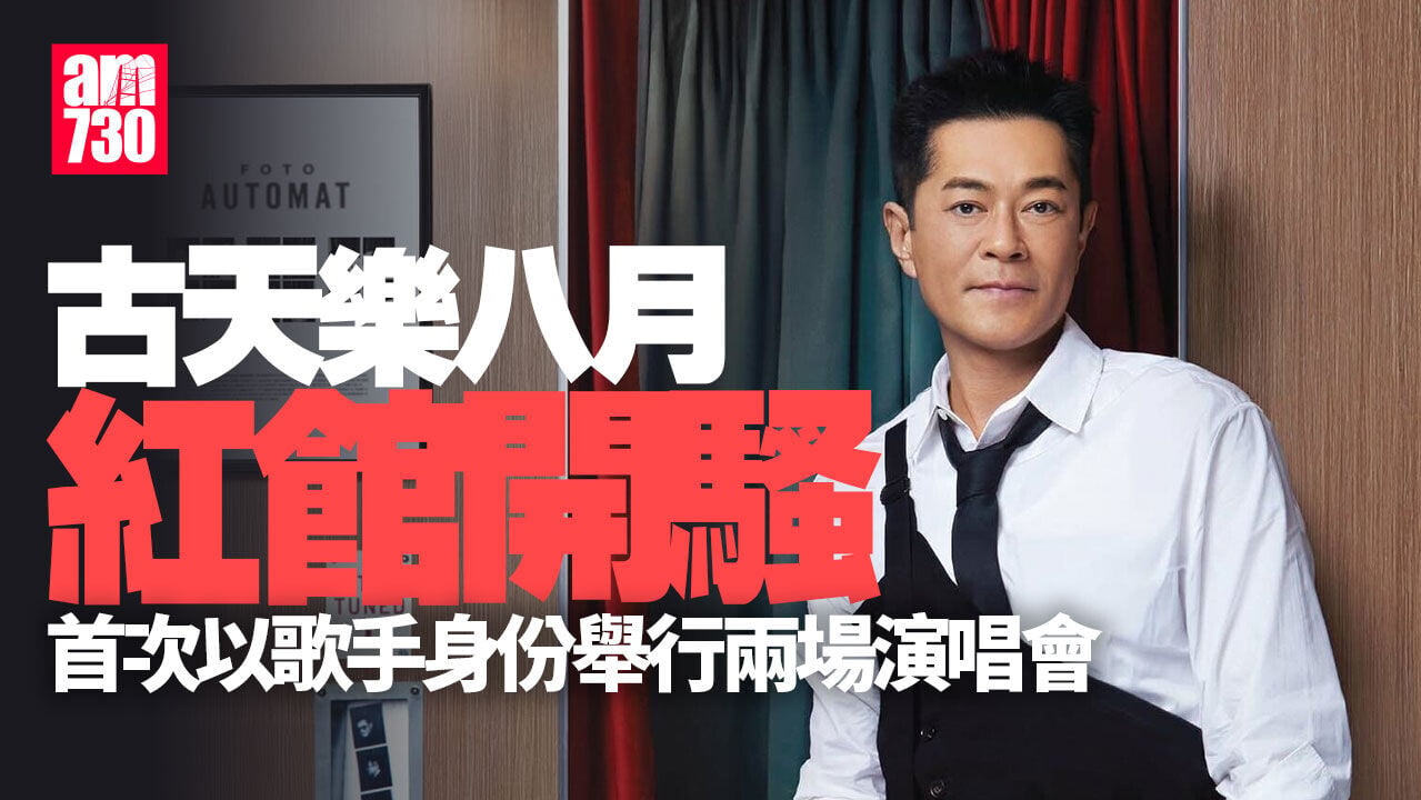 古天樂8月殺入紅館 宣布以歌手身份舉行兩場MY FIRST SHOW