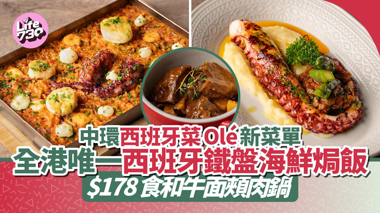 中環美食｜口碑西班牙菜Olé推新菜單 必試全港唯一西班牙鐵盤海鮮焗飯 $178食和牛面頰肉鍋