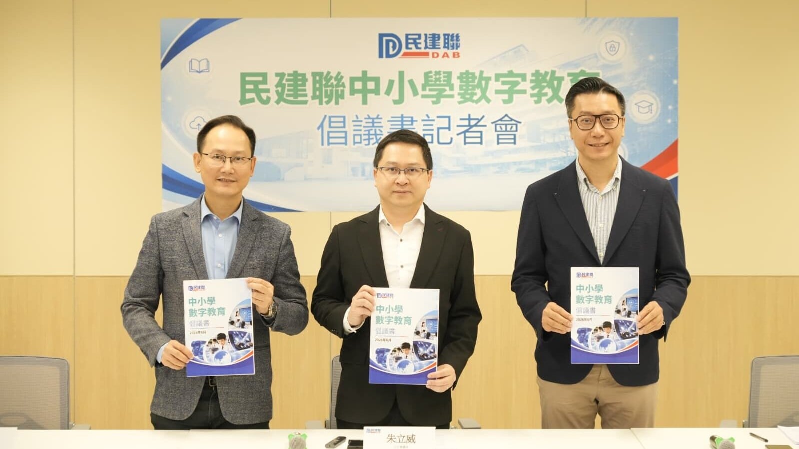 民建聯今日發布《數字教育倡議書》