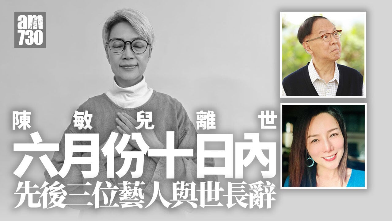 陳敏兒離世｜6月份十天內已有三位藝人辭世