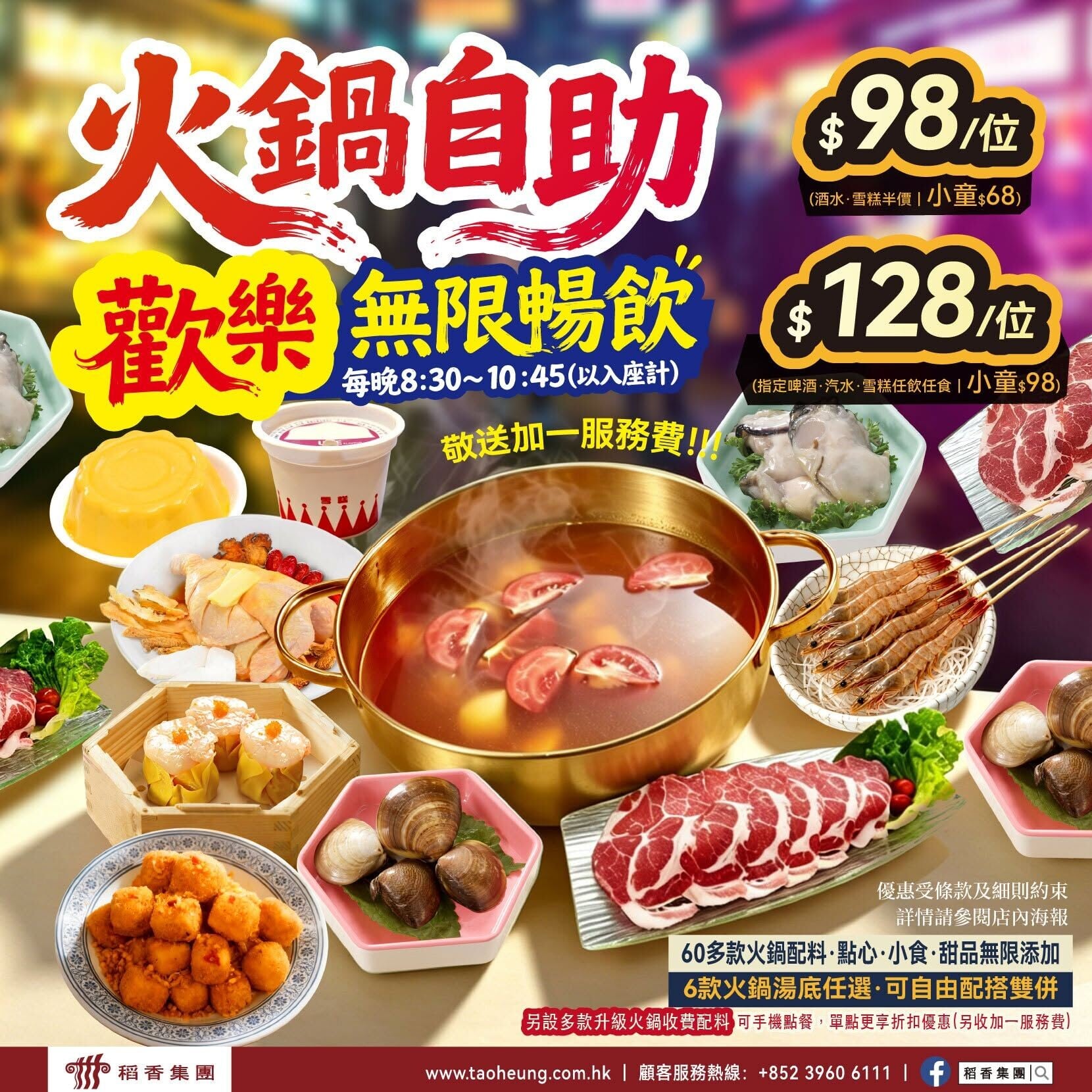 稻香集團推出98元火鍋點心放題