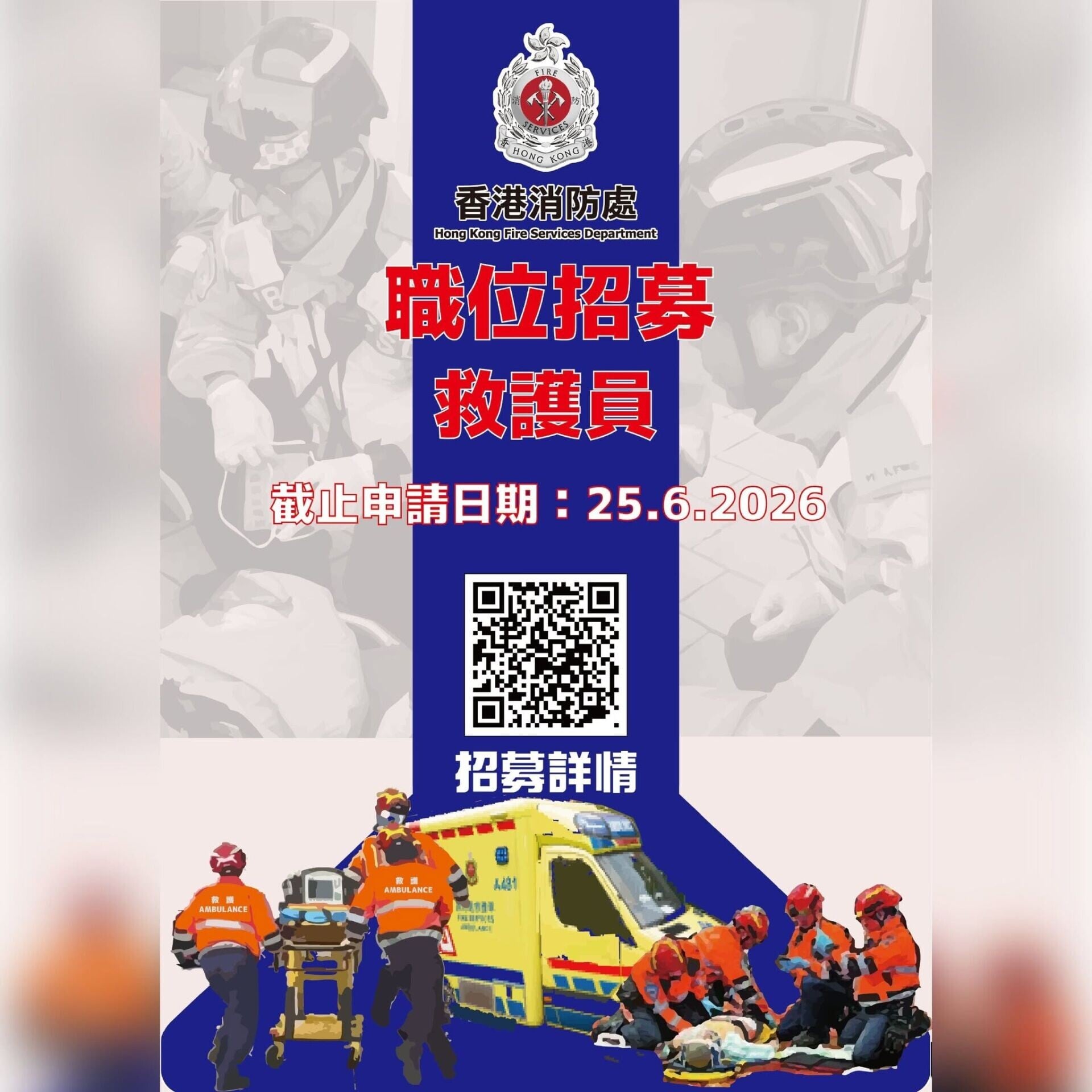 搵工|消防處救護員招募6.25截止,有車牌佔優月薪達3.6萬元。(香港消防處Facebook)