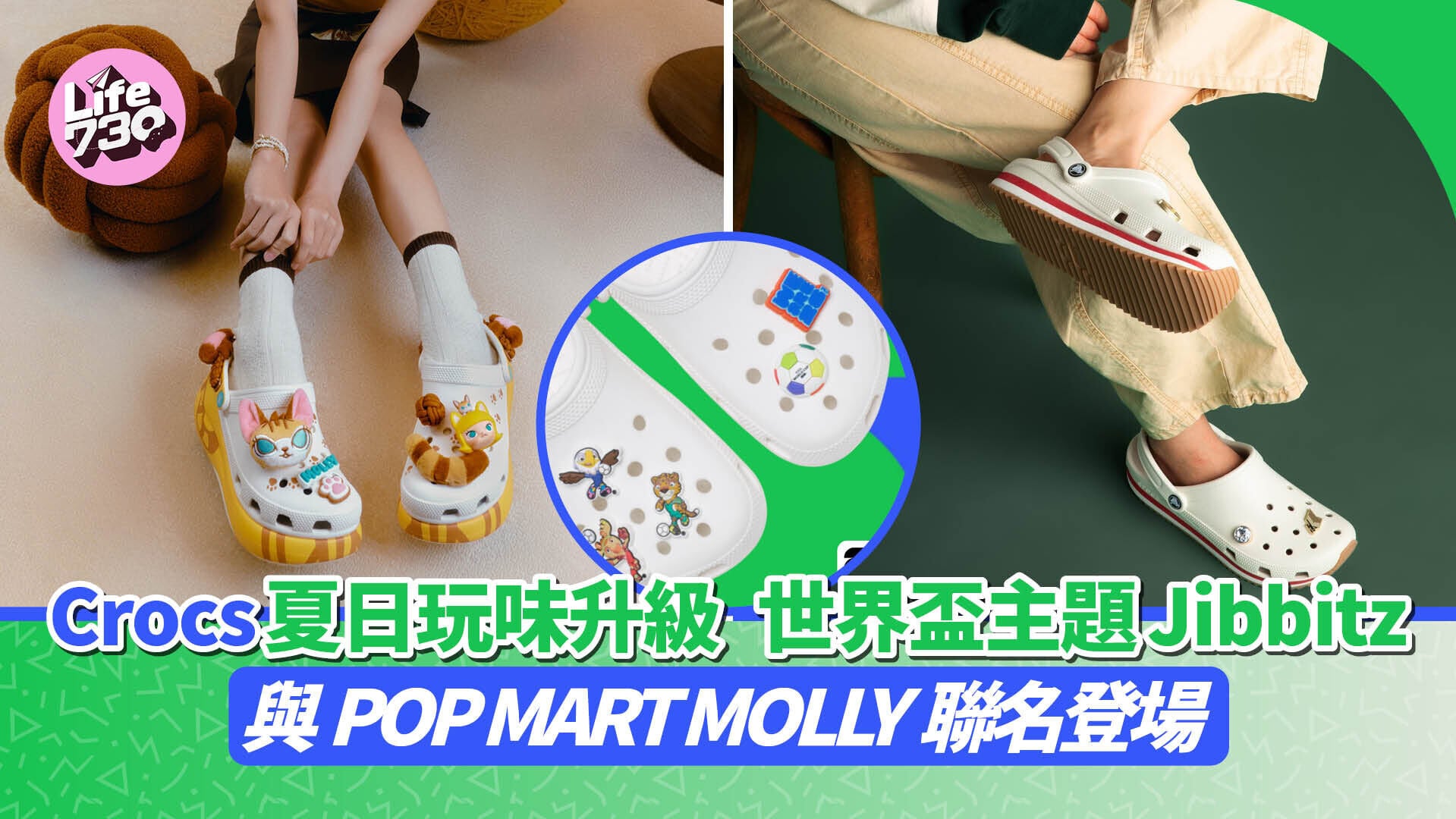 Crocs 夏日玩味升級　世界盃主題 Jibbitz 與 POP MART MOLLY 聯名登場