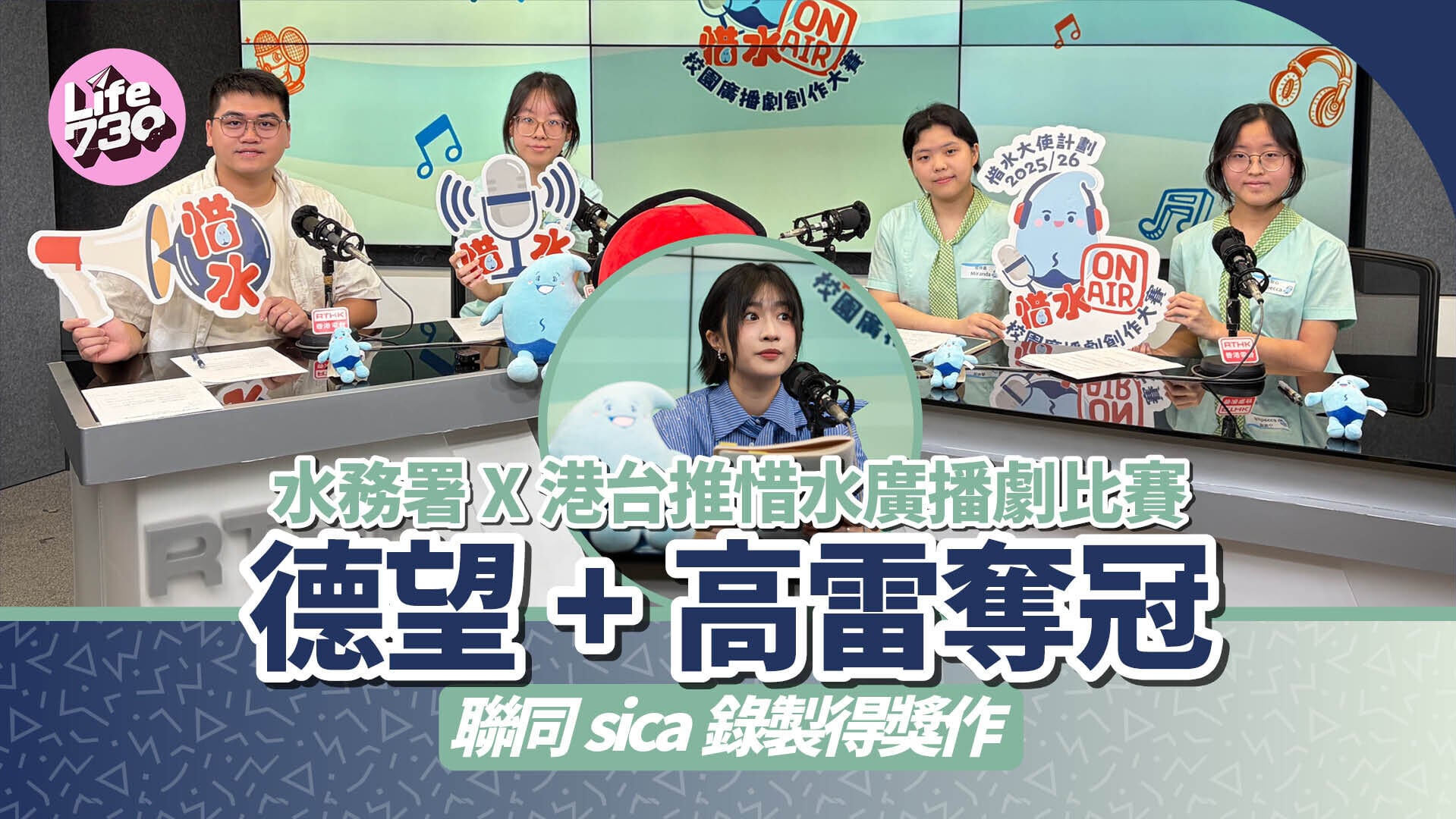水務署X港台推惜水廣播劇比賽 德望+高雷奪冠 聯同sica錄製得獎作 6.13起港台第一台播出