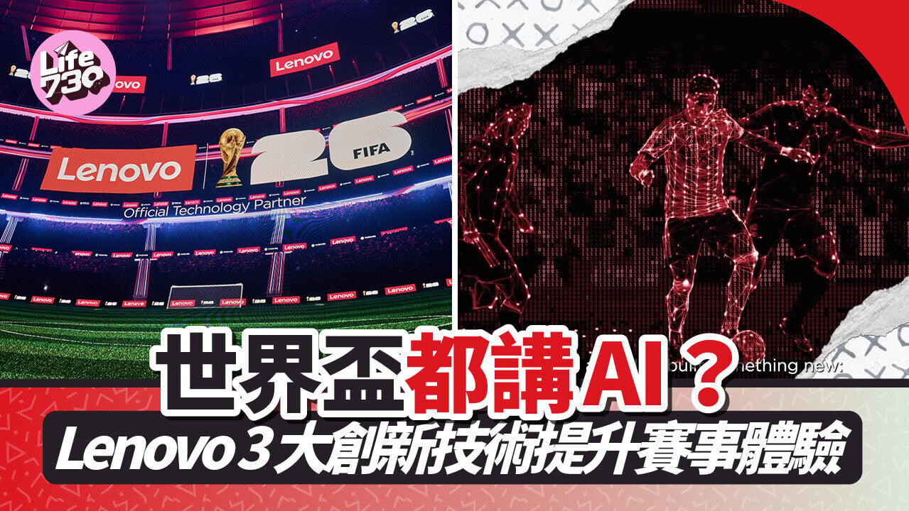 世界盃官方科技合作夥伴Lenovo為賽事注入不少AI技術。