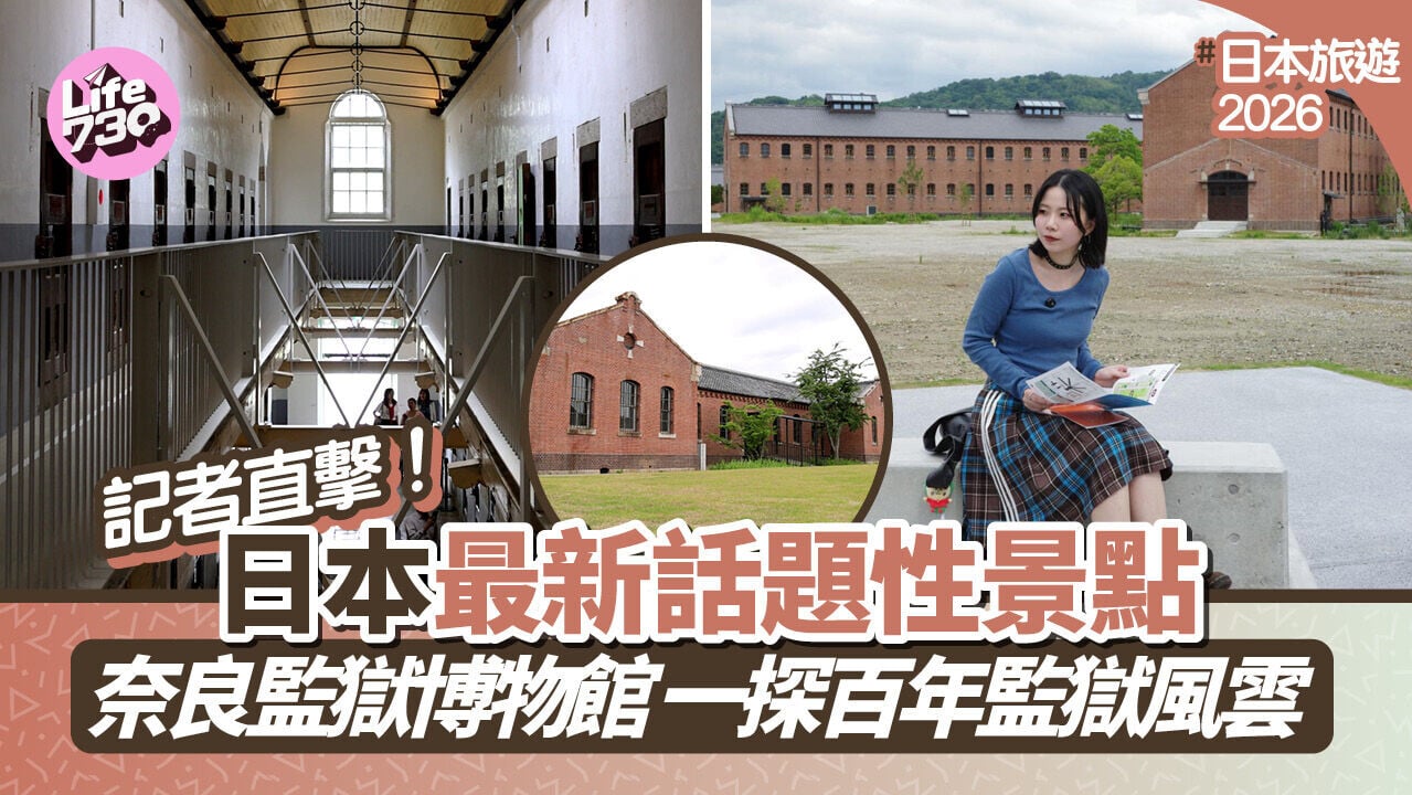2026日本新景點｜星野集團旗下「奈良監獄博物館」全攻略！必睇3大展區＋打卡超美紅磚監獄＋限定手信