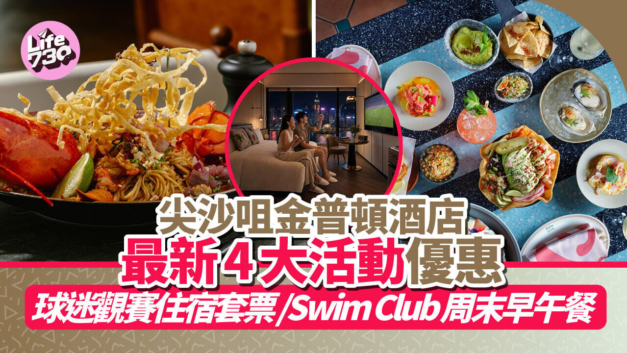 尖沙咀好去處｜香港金普頓酒店期間限定活動！24小時睇波住宿套票/Swim Club周末早午餐