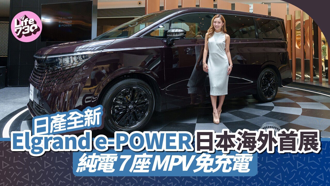 日產全新Elgrand e-POWER在香港首度展出。