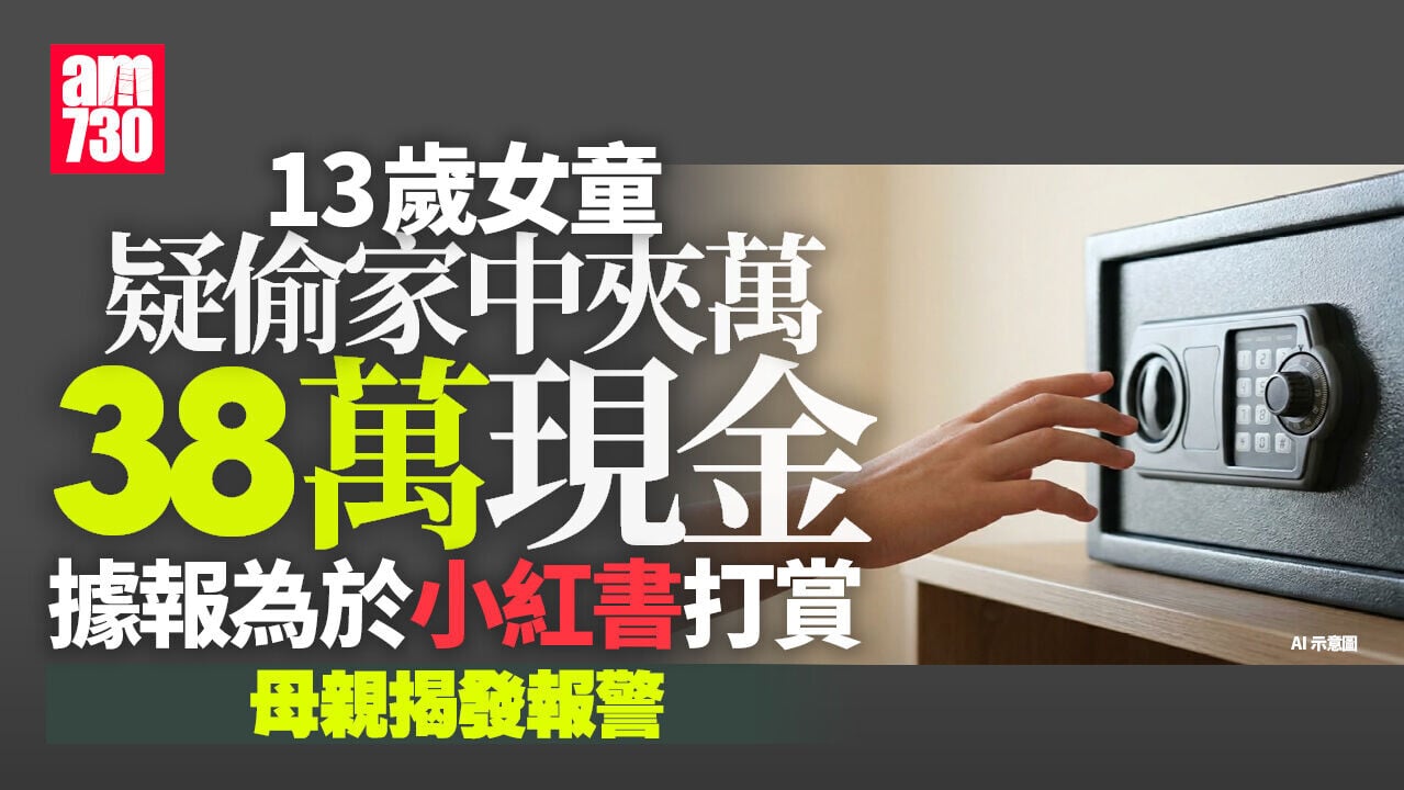 將軍澳13歲女疑偷家中38萬現金　用作小紅書打賞　母親報警