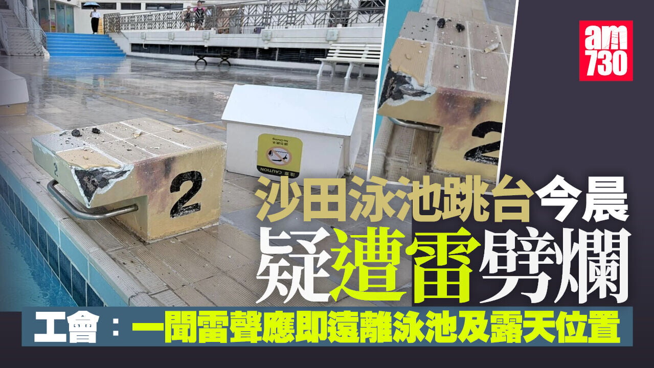沙田泳池跳台疑遭雷劈爛　工會：雷暴時立即遠離泳池