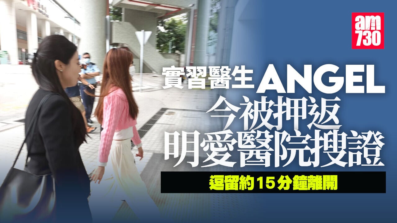 明愛KOL女實習醫生　今日被押返醫院搜證
