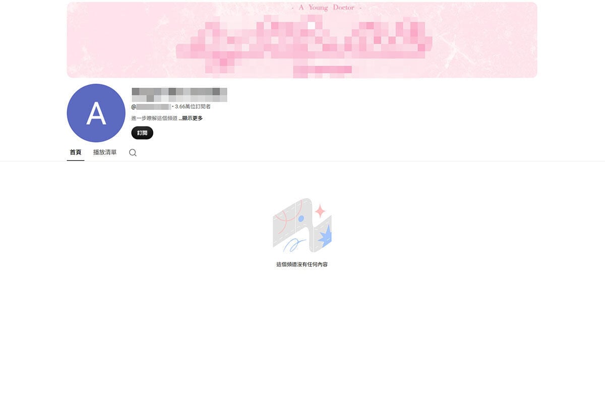 據悉涉事女實習醫生有在YouTube經營個人頻道,目前所有影片和頭像已清空。(YouTube截圖)