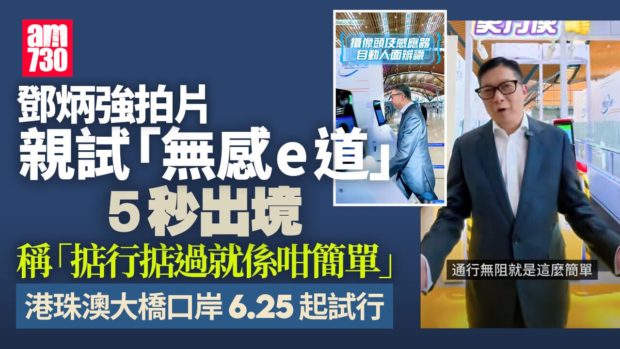 港珠澳大橋口岸6.25試行無感e道　鄧炳強實測5秒通過(有片)