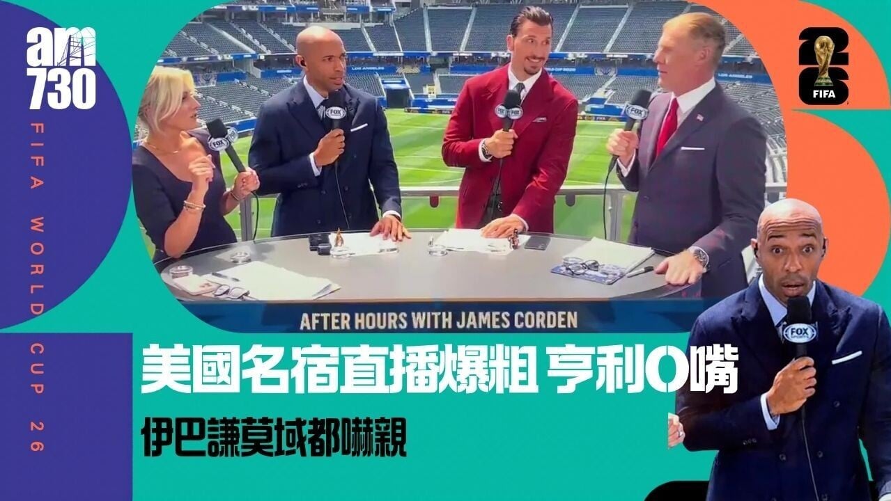 世界盃｜美國足球名宿直播爆粗　亨利目瞪口呆成網民表情包