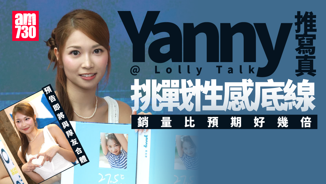 Yanny劉綺婷為寫真集旺角辦簽書會 預告Lolly Talk合體接商演job