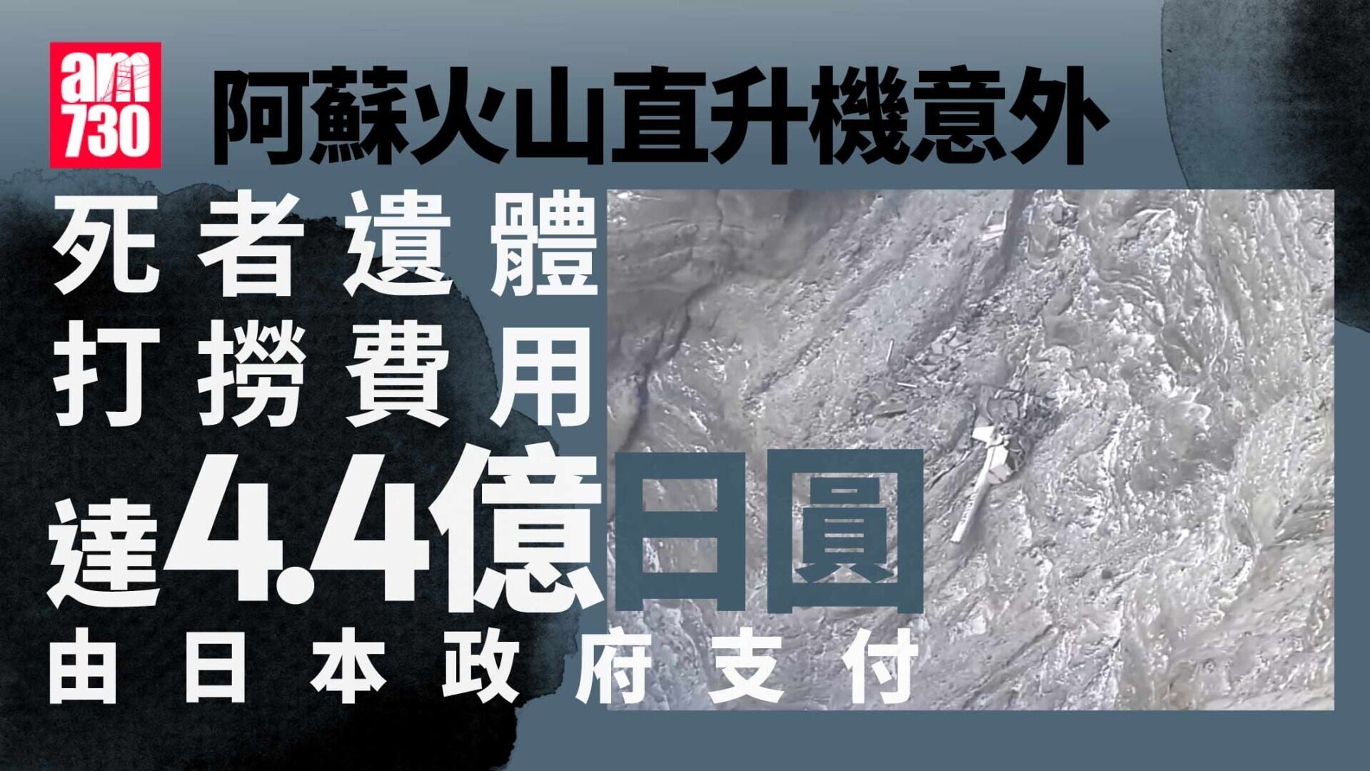 阿蘇火山直升機意外︱遺體打撈費用4.4億日圓日本全額負擔