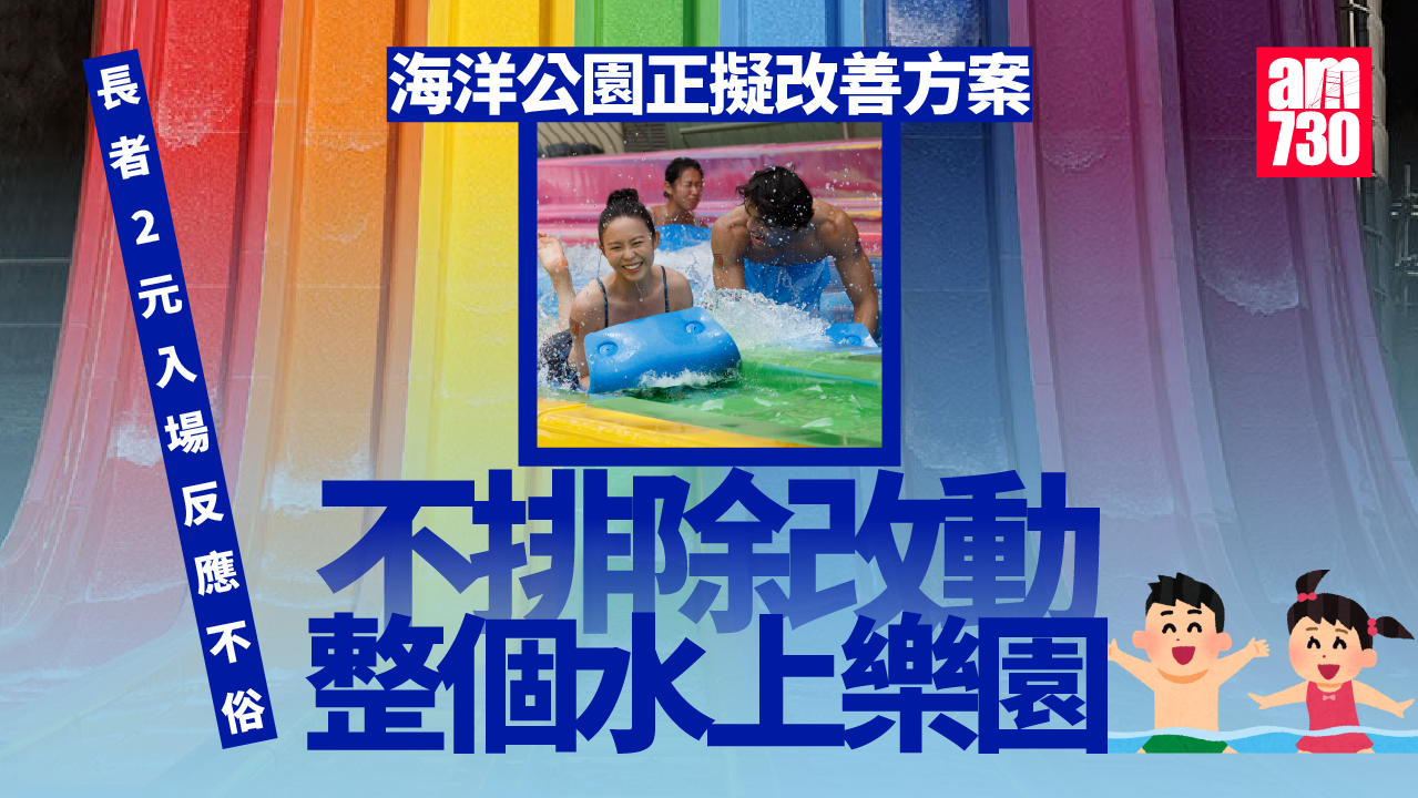 海洋公園水上樂園正擬改善方案　龐建貽：不排除整個改動