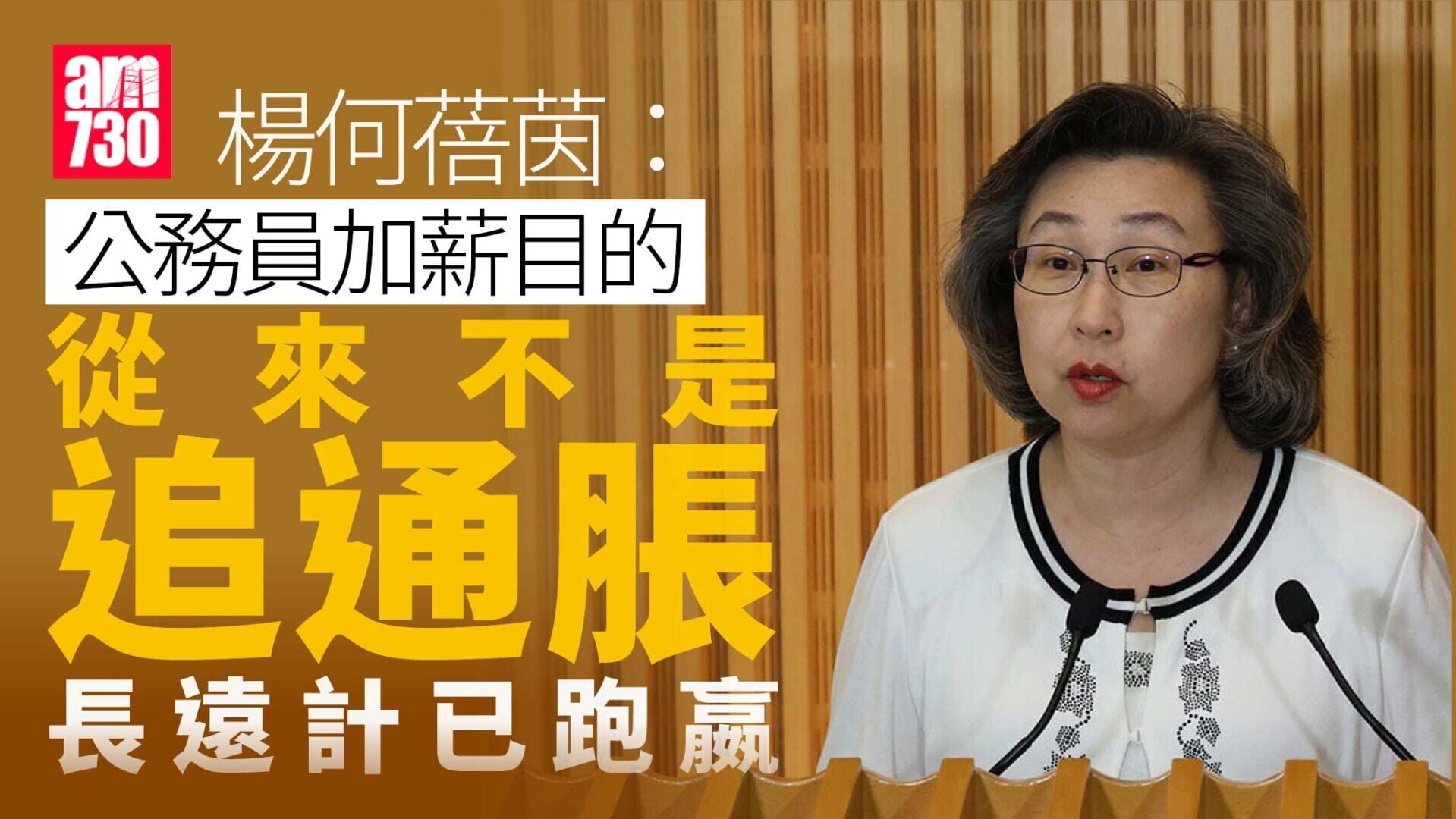公務員加薪｜楊何蓓茵稱調整非為追通脹　長遠計已跑嬴
