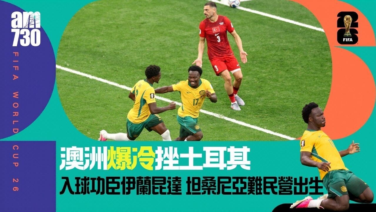 世界盃｜澳洲挫土耳其