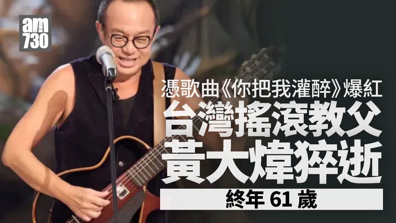 《你把我灌醉》台灣搖滾教父黃大煒猝逝 終年61歲