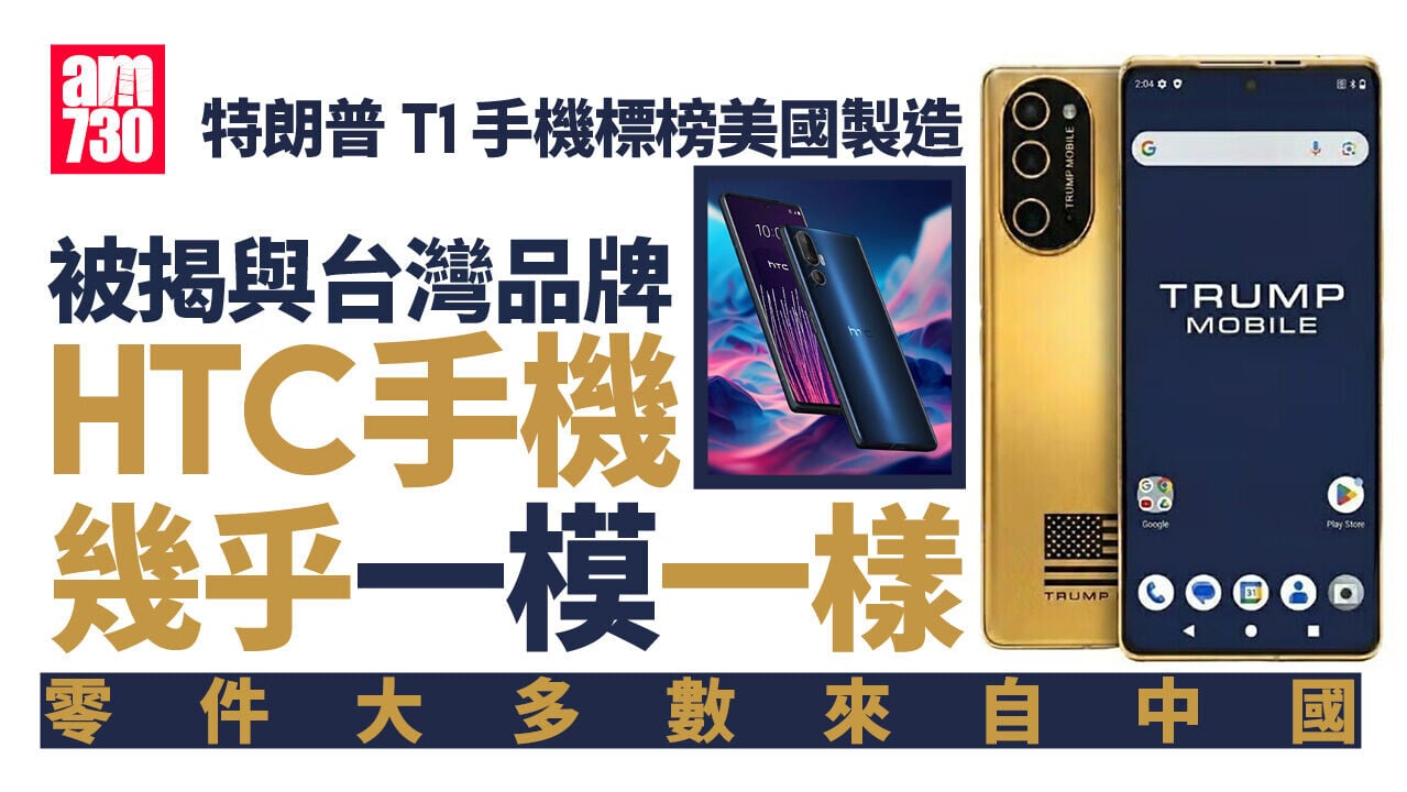 特朗普T1手機標榜美國製造 iFixit拆解證實幾乎是台灣HTC U24 Pro 零件大多來自中國