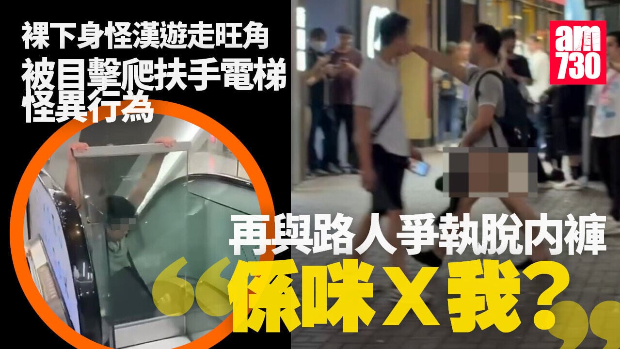 旺角怪漢與途人爭執疑不甘受辱　當街脫內褲奔走：係咪×我？